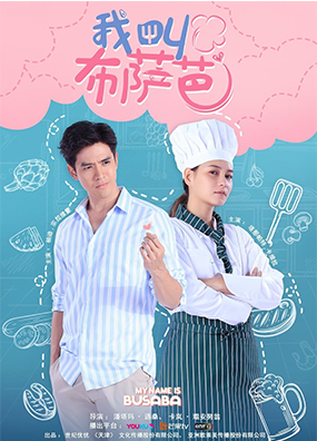 我叫布萨芭 ฉันชื่อบุษบา